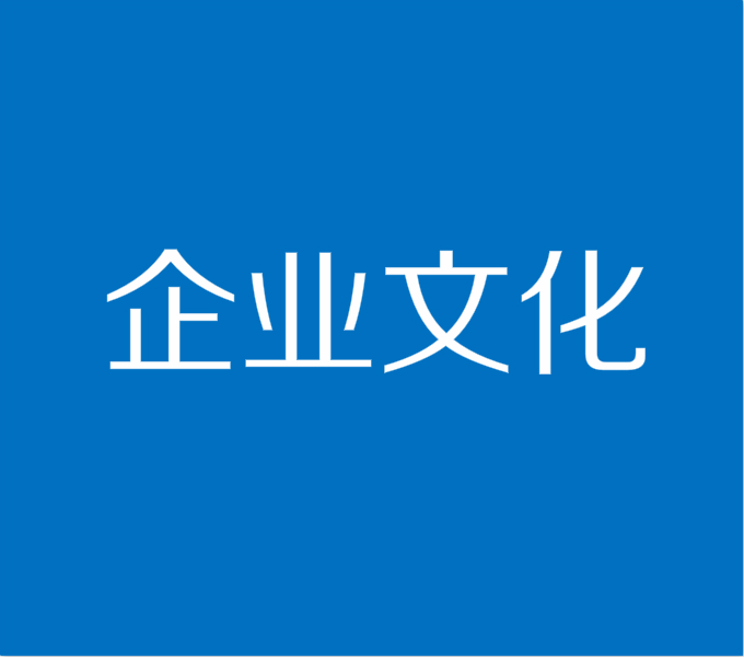 企業(yè)文化.jpg